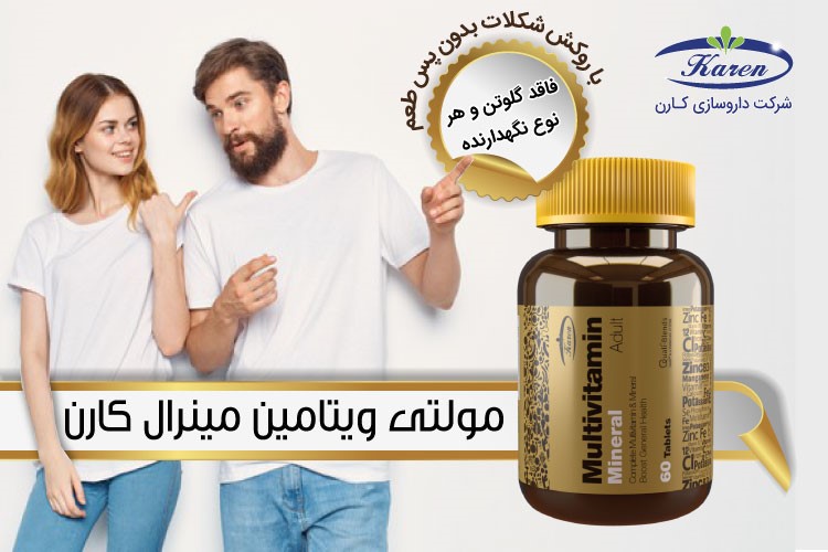 کیفیت مولتی ویتامین ایرانی چگونه است؟