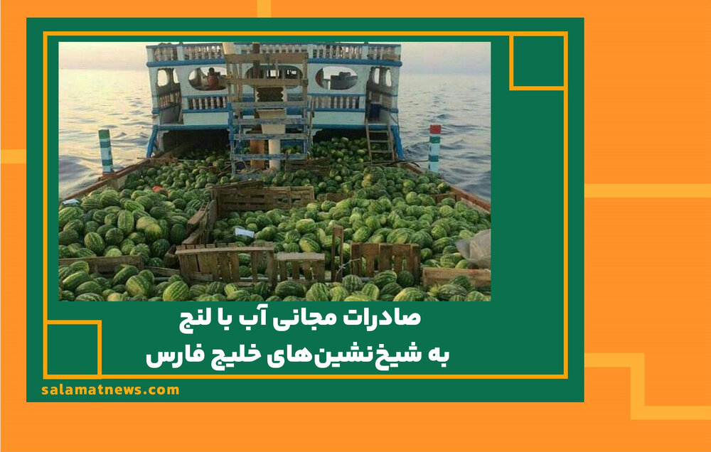 صادرات مجانی آب با لنج به شیخ‌نشین‌های خلیج فارس
