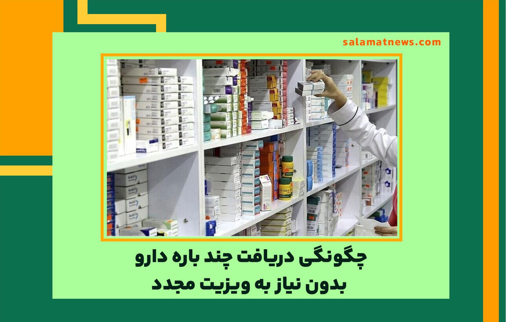 چگونگی دریافت چند باره دارو بدون نیاز به ویزیت مجدد چگونگی دریافت چند باره دارو بدون نیاز به ویزیت مجدد