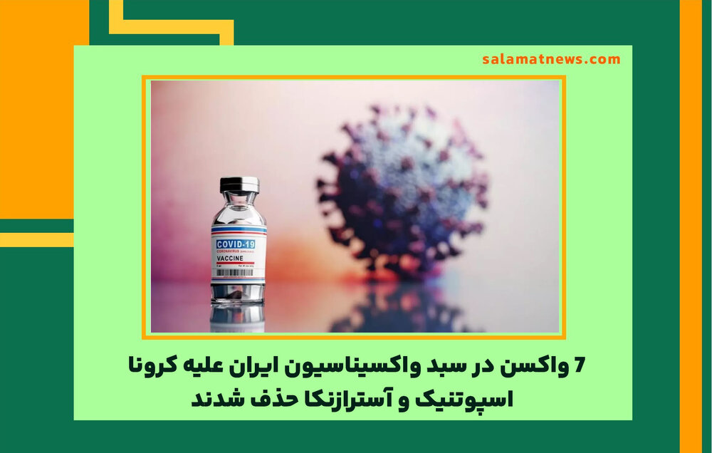 ۷ واکسن در سبد واکسیناسیون ایران علیه کرونا / اسپوتنیک و آسترازنکا حذف شدند