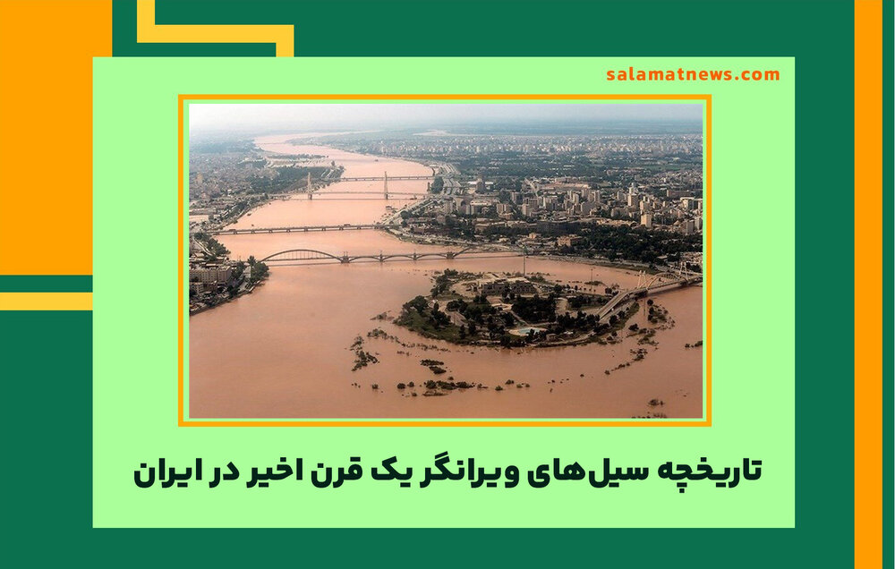 تاریخچه سیلهای ویرانگر یک قرن اخیر در ایران  تاریخچه سیلهای ویرانگر یک قرن اخیر در ایران