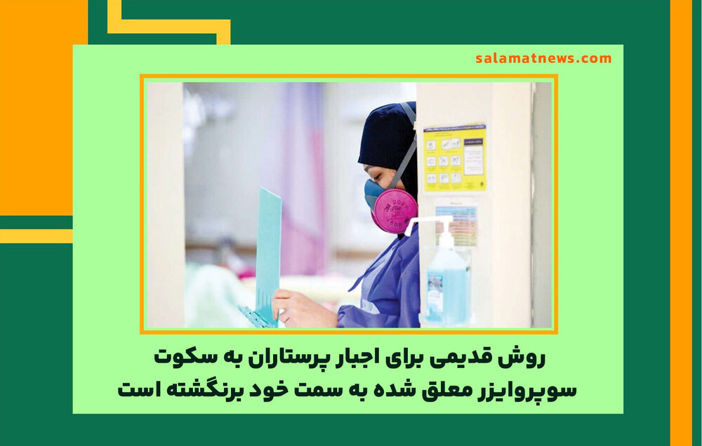 روش قدیمی برای اجبار پرستاران به سکوت / سوپروایزر معلق شده به سمت خود برنگشته است روش قدیمی برای اجبار پرستاران به سکوت / سوپروایزر معلق شده به سمت خود برنگشته است