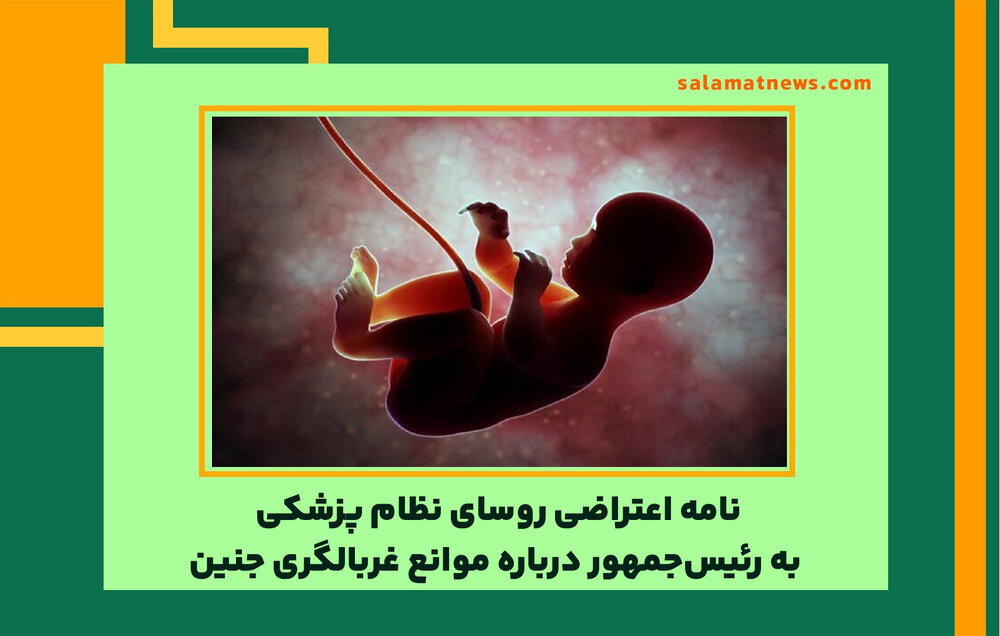 نامه اعتراضی روسای نظام پزشکی به رئیسجمهور درباره موانع غربالگری جنین نامه اعتراضی روسای نظام پزشکی به رئیسجمهور درباره موانع غربالگری جنین