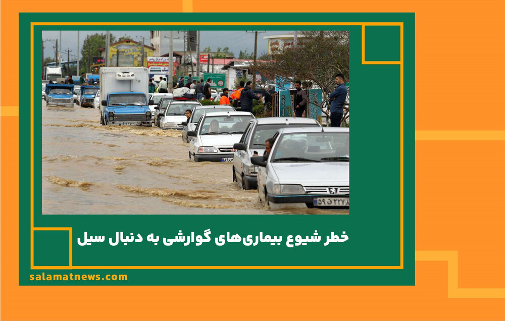 خطر شیوع بیماریهای گوارشی به دنبال سیل خطر شیوع بیماریهای گوارشی به دنبال سیل