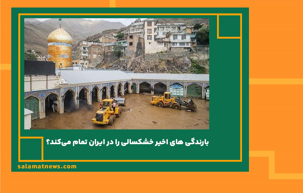 بارندگی های اخیر خشکسالی را در ایران تمام می‌کند؟
