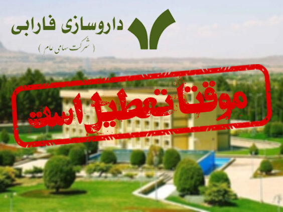 جوابیه/داروسازی فارابی خطوط تولید دارویی را موقتا تعطیل کرد جوابیه/داروسازی فارابی خطوط تولید دارویی را موقتا تعطیل کرد
