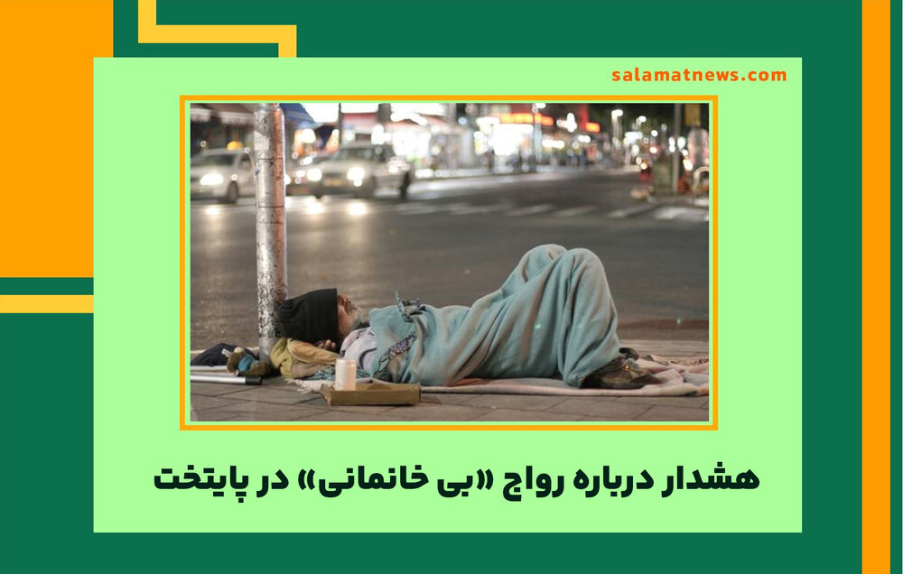 هشدار درباره رواج «بی خانمانی» در پایتخت