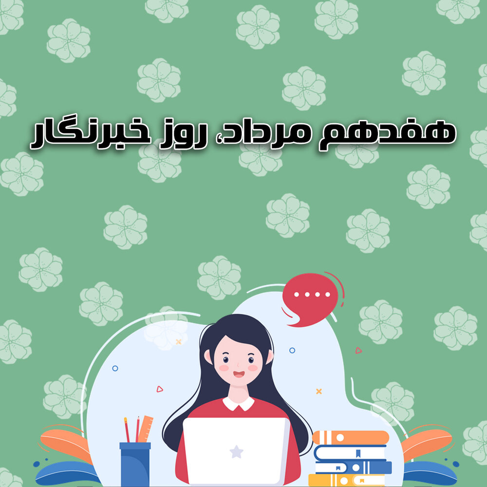 روز خبرنگار