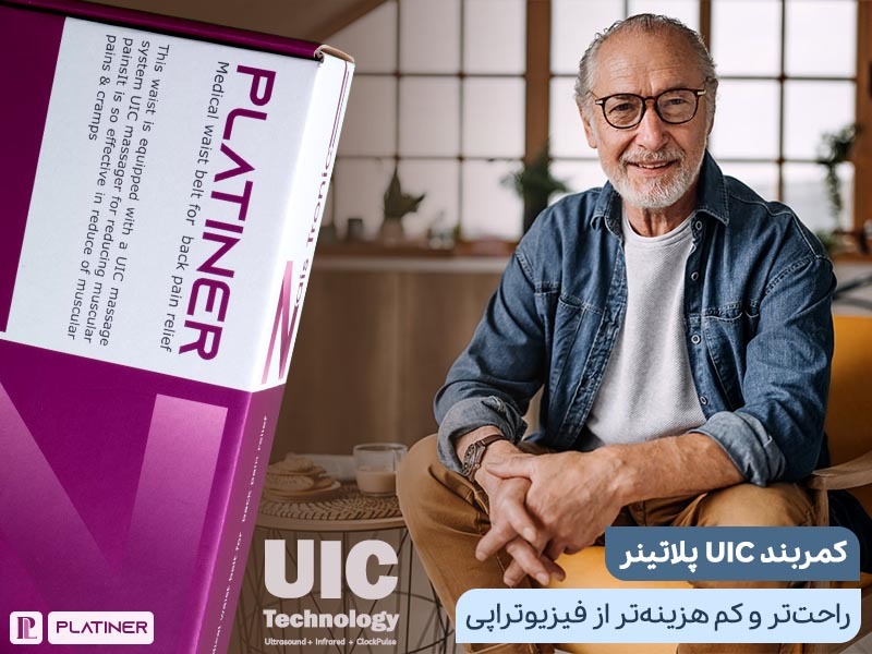 پلاتینر؛ کمربندی پیشرفته که همه دردهای کمر را در سه هفته درمان میکند