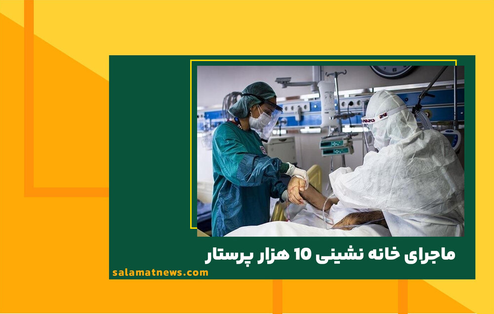 ماجرای خانه نشینی ۱۰ هزار پرستار/ توافق برای بازگشت به کار ماجرای خانه نشینی ۱۰ هزار پرستار/ توافق برای بازگشت به کار