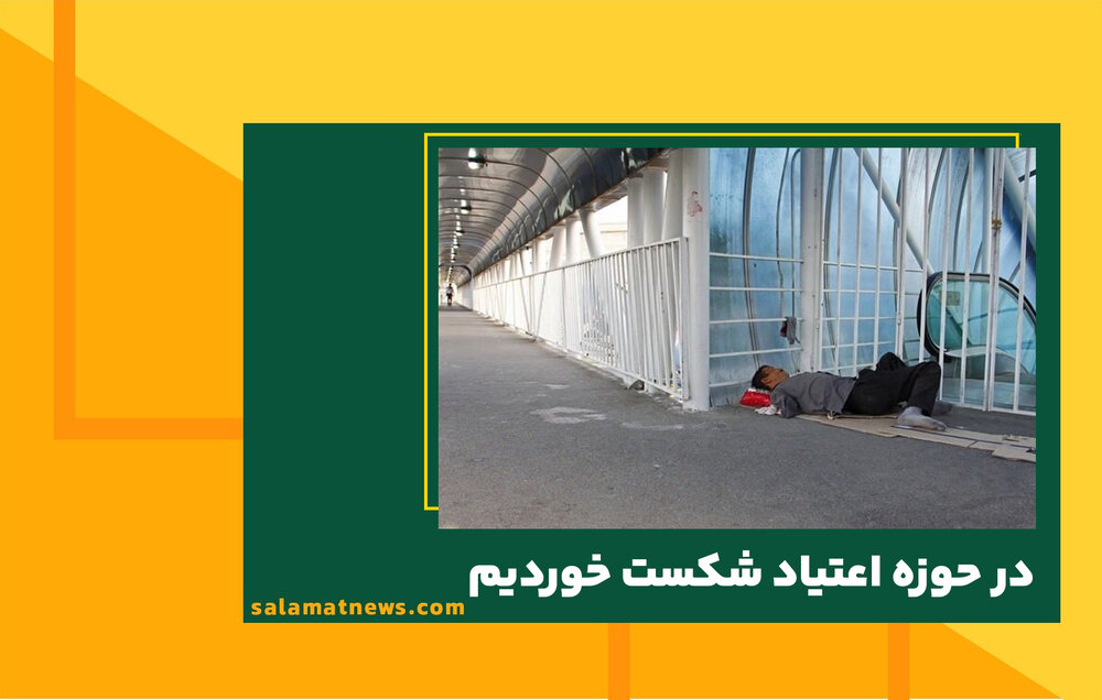 در حوزه اعتیاد شکست خوردیم در حوزه اعتیاد شکست خوردیم