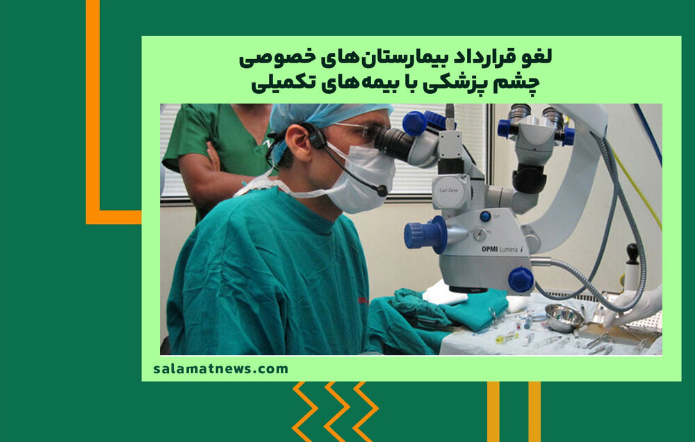 لغو قرارداد بیمارستانهای خصوصی چشم پزشکی با بیمههای تکمیلی  لغو قرارداد بیمارستانهای خصوصی چشم پزشکی با بیمههای تکمیلی