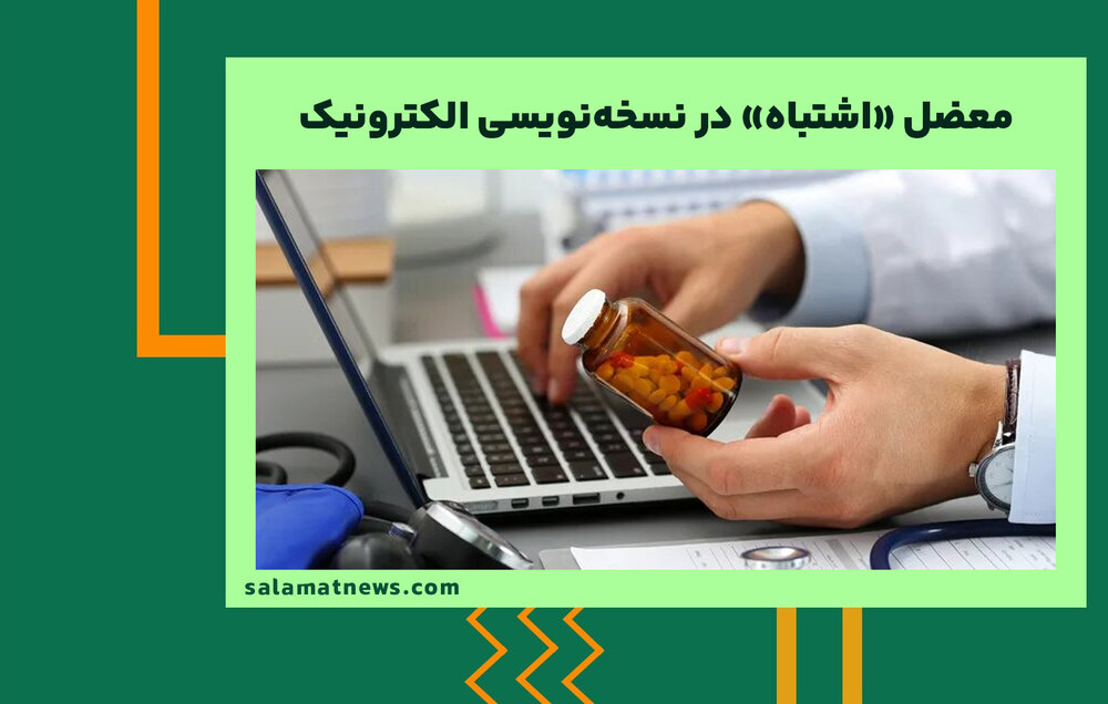 معضل «اشتباه» در نسخهنویسی الکترونیک / وضعیت کمبودهای دارویی در کشور معضل «اشتباه» در نسخهنویسی الکترونیک / وضعیت کمبودهای دارویی در کشور