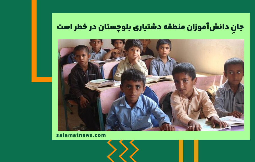 جانِ دانش‌آموزان منطقه دشتیاری بلوچستان در خطر است
