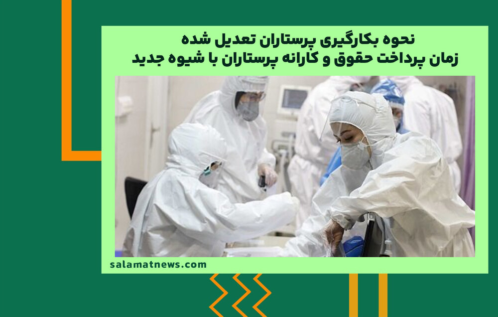 نحوه بکارگیری پرستاران تعدیل شده / زمان پرداخت حقوق و کارانه پرستاران با شیوه جدید نحوه بکارگیری پرستاران تعدیل شده / زمان پرداخت حقوق و کارانه پرستاران با شیوه جدید