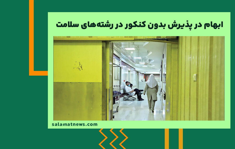 ابهام در پذیرش بدون کنکور در رشتههای سلامت ابهام در پذیرش بدون کنکور در رشتههای سلامت