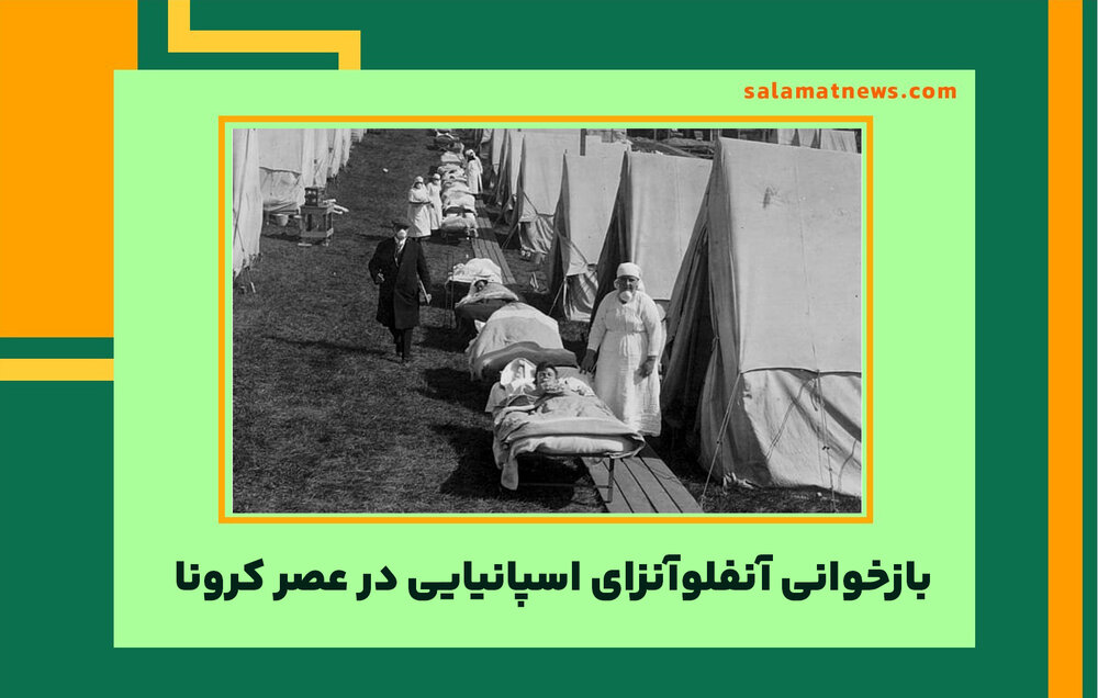 بازخوانی آنفلوآنزای اسپانیایی در عصر کرونا  بازخوانی آنفلوآنزای اسپانیایی در عصر کرونا