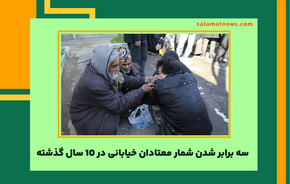 سه برابر شدن شمار معتادان خیابانی در 10 سال گذشته سه برابر شدن شمار معتادان خیابانی در 10 سال گذشته