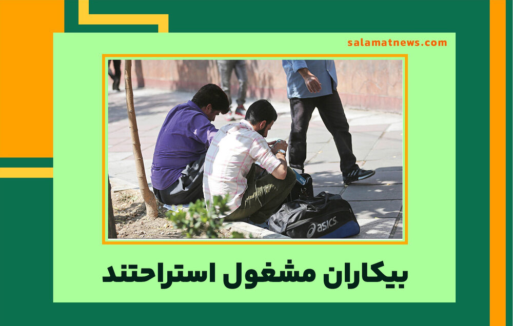 بیکاران مشغول استراحتند بیکاران مشغول استراحتند