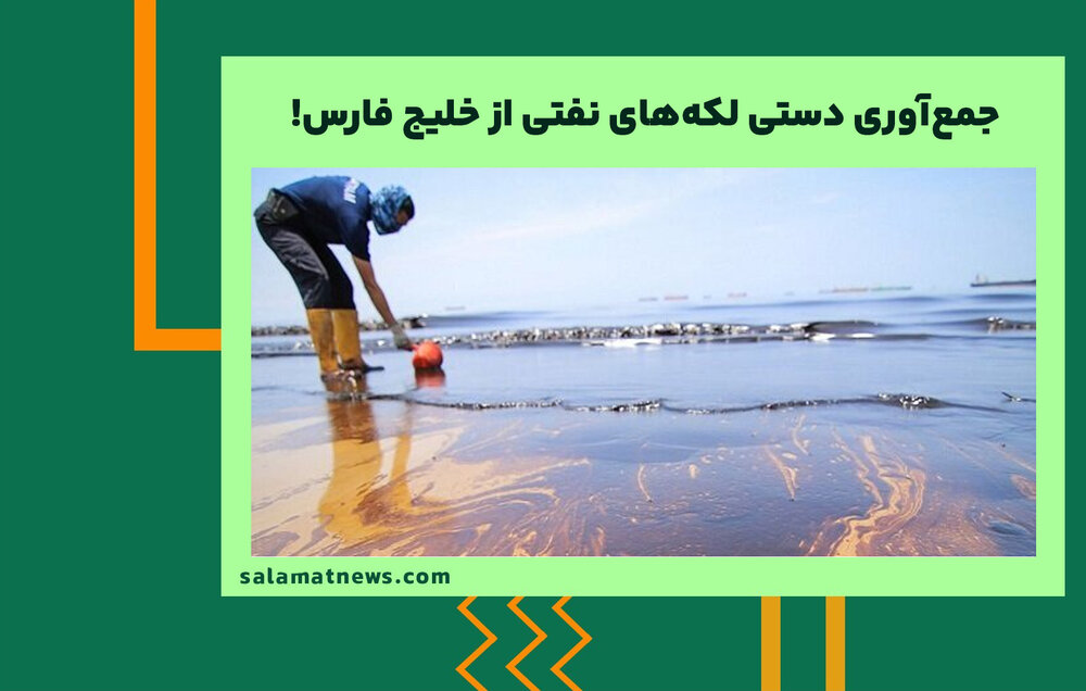جمع‌آوری دستی لکه‌های نفتی از خلیج فارس!