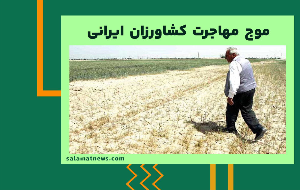 موج مهاجرت کشاورزان ایرانی