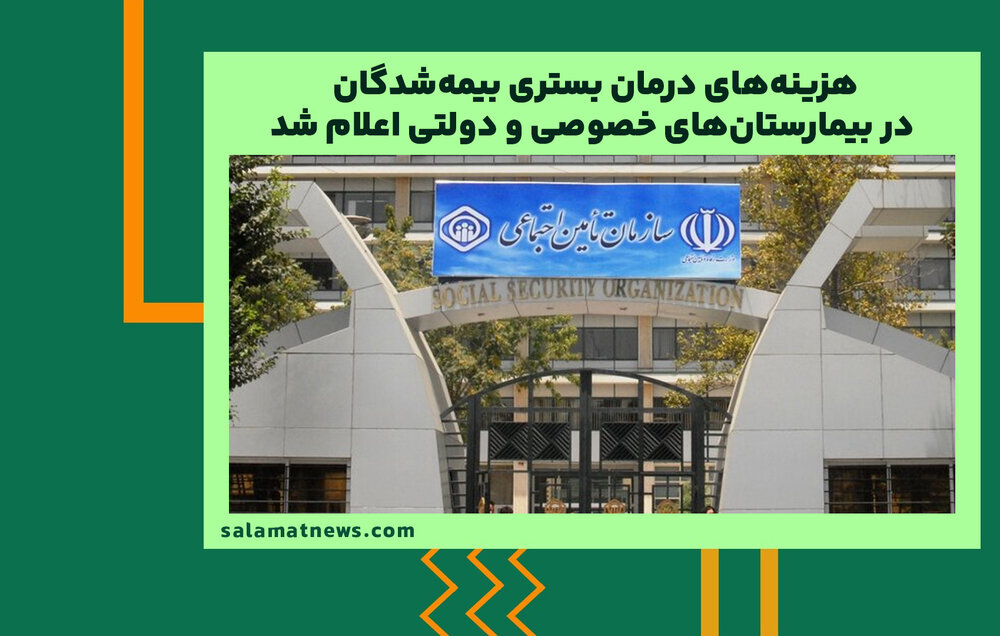 هزینههای درمان بستری بیمهشدگان در بیمارستانهای خصوصی و دولتی اعلام شد هزینههای درمان بستری بیمهشدگان در بیمارستانهای خصوصی و دولتی اعلام شد