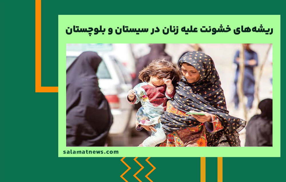 ریشه‌های خشونت علیه زنان در سیستان و بلوچستان