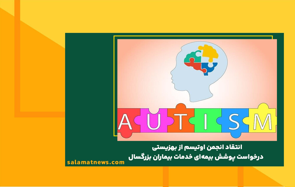 انتقاد انجمن اوتیسم از بهزیستی / درخواست پوشش بیمهای خدمات بیماران بزرگسال انتقاد انجمن اوتیسم از بهزیستی / درخواست پوشش بیمهای خدمات بیماران بزرگسال
