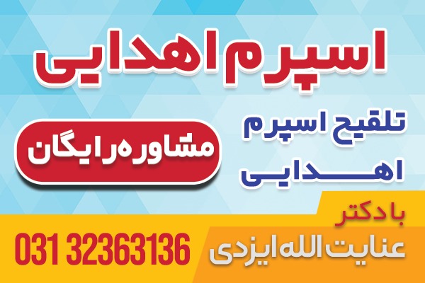 درمان زوجهای فاقد اسپرم با دکتر عنایت الله ایزدی