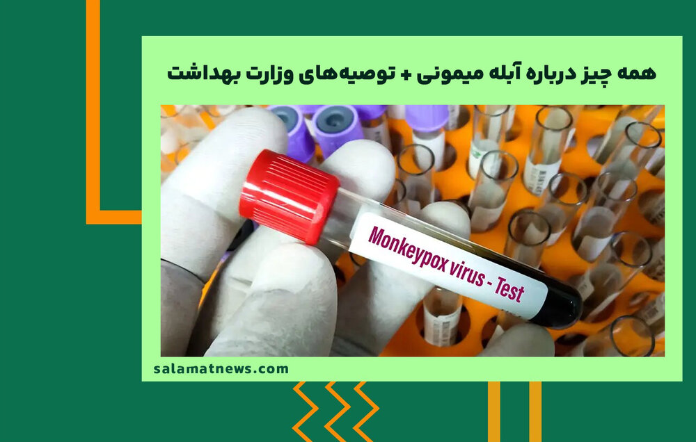 همه چیز درباره آبله میمونی + توصیههای وزارت بهداشت همه چیز درباره آبله میمونی + توصیههای وزارت بهداشت