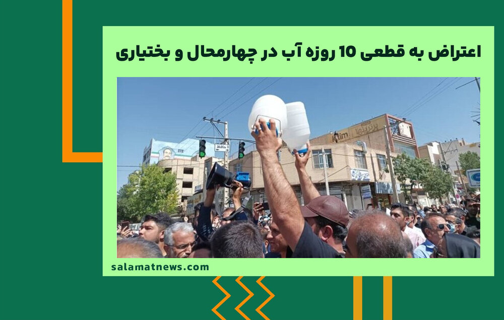  اعتراض به قطعی ۱۰ روزه آب در چهارمحال و بختیاری 