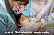 یکی از بهترین متخصص دندانپزشکی کودکان در تهران