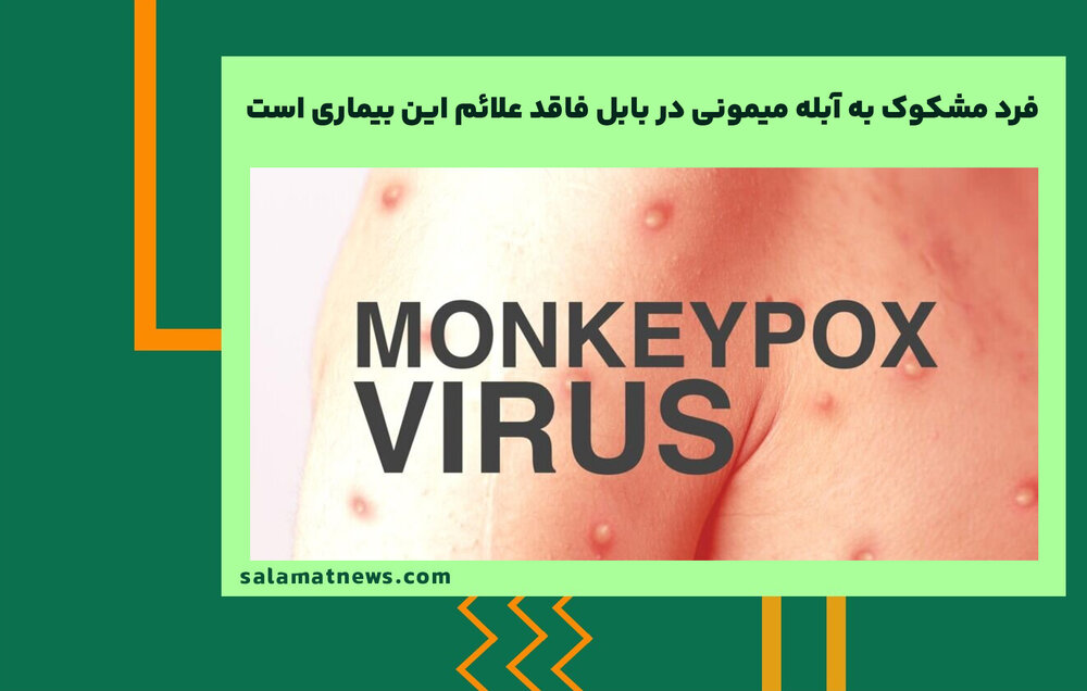 فرد مشکوک به آبله میمونی در بابل فاقد علائم این بیماری است فرد مشکوک به آبله میمونی در بابل فاقد علائم این بیماری است