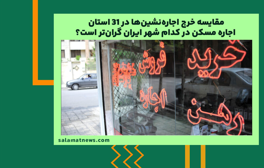 مقایسه خرج اجاره‌نشین‌ها در ۳۱ استان/ اجاره مسکن در کدام شهر ایران گران‌تر است؟