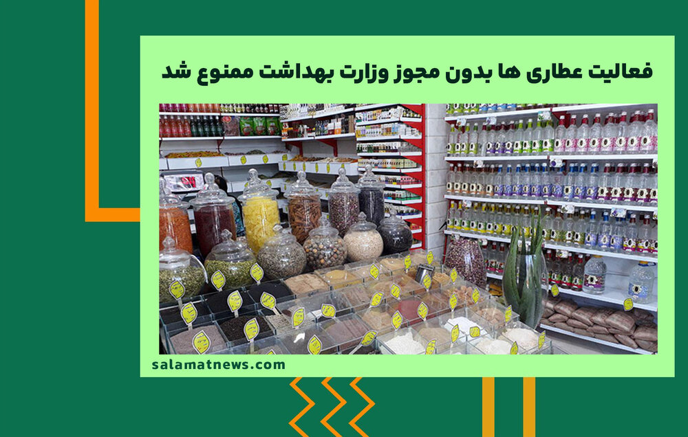 فعالیت عطاری ها بدون مجوز وزارت بهداشت ممنوع شد