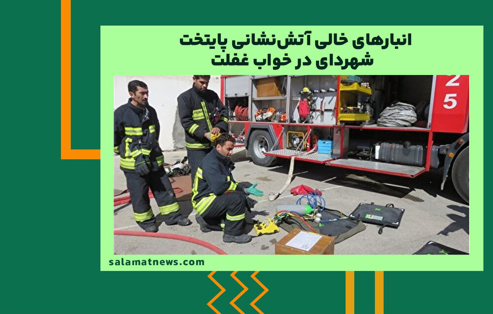 انبارهای خالی آتش‌نشانی پایتخت / شهردای در خواب غفلت