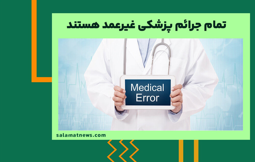 تمام جرائم پزشکی غیرعمد هستند تمام جرائم پزشکی غیرعمد هستند