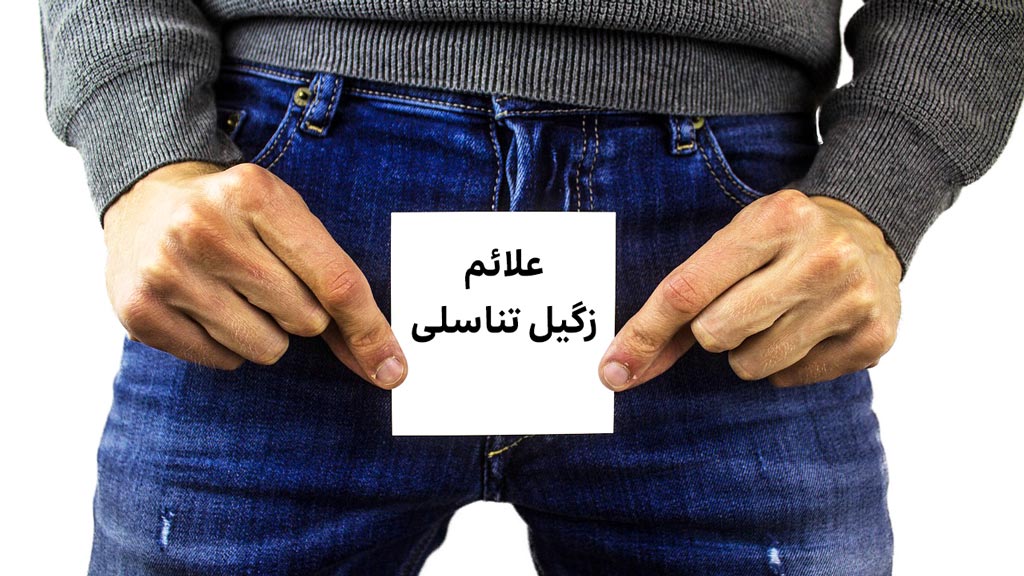 زگیل تناسلی یا Genital Warts چیست؟ علائم و درمان در تهران