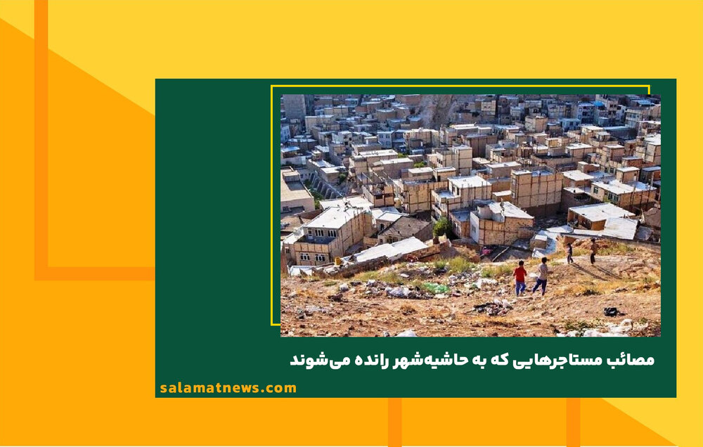 مصائب مستاجرهایی که به حاشیهشهر رانده میشوند مصائب مستاجرهایی که به حاشیهشهر رانده میشوند