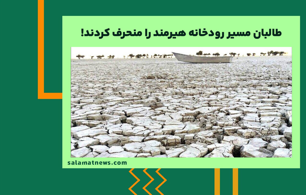 طالبان مسیر رودخانه هیرمند را منحرف کردند!