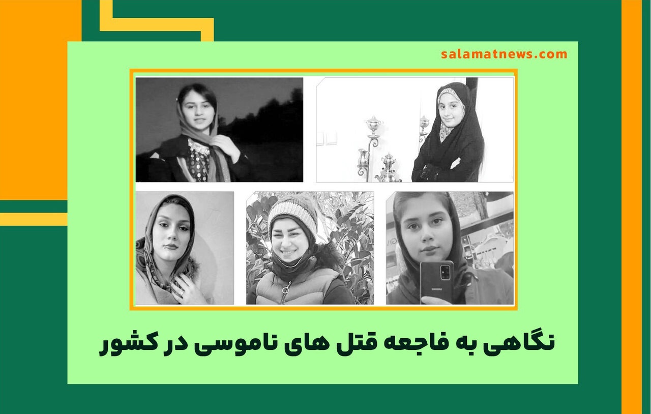 نگاهی به فاجعه قتل های ناموسی در کشور 