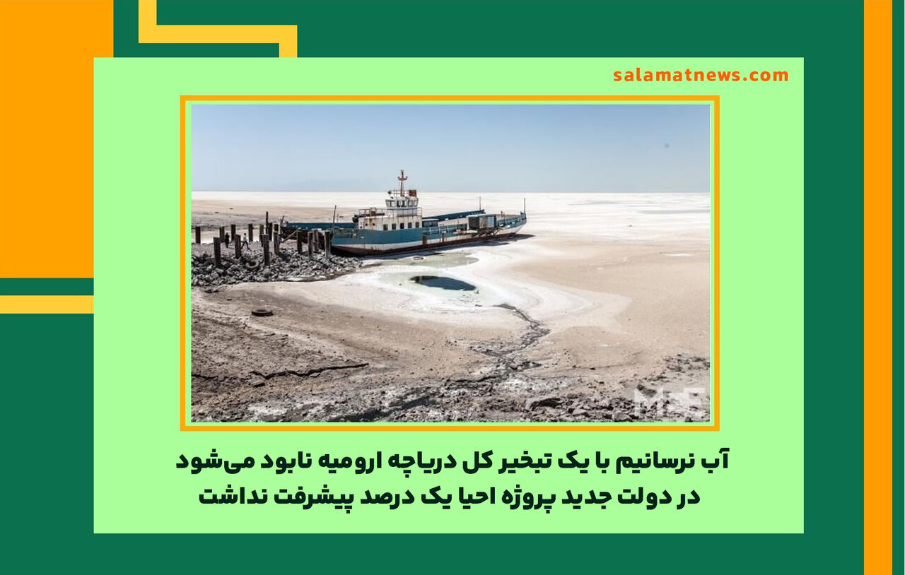 آب نرسانیم با یک تبخیر کل دریاچه ارومیه نابود می‌شود/ در دولت جدید پروژه احیا یک درصد پیشرفت نداشت