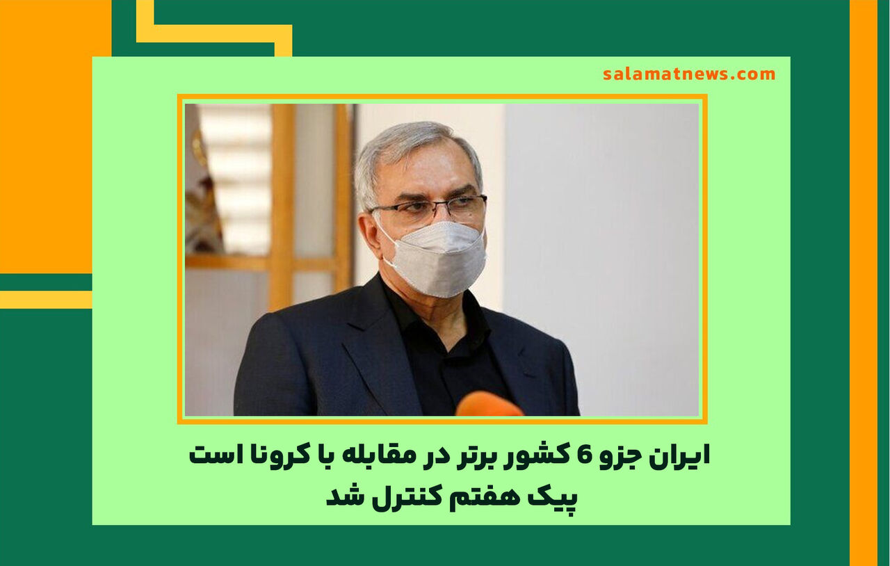 وزیر بهداشت: ایران جزو ۶ کشور برتر در مقابله با کرونا است/پیک هفتم کنترل شد