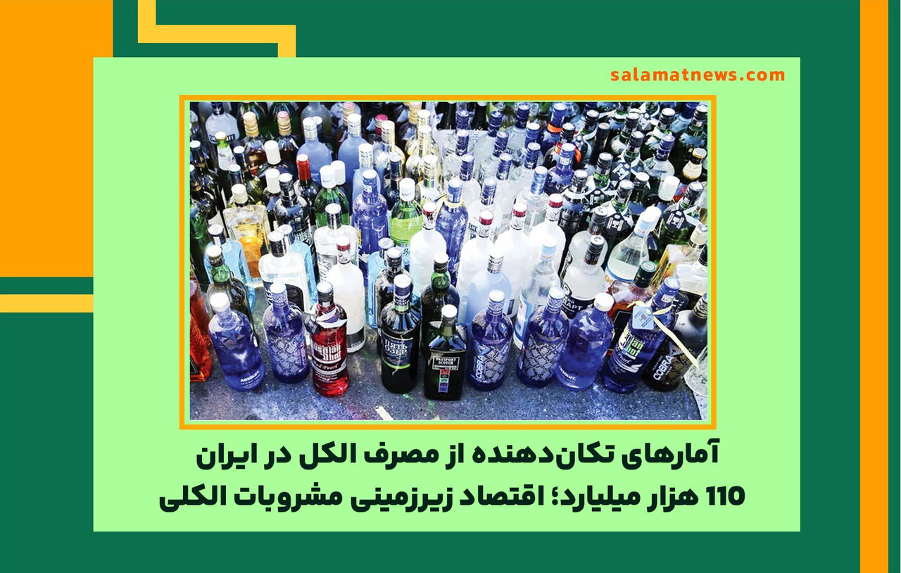 آمارهای تکان‌دهنده از مصرف الکل در ایران / 110 هزار میلیارد؛ اقتصاد زیرزمینی مشروبات الکلی
