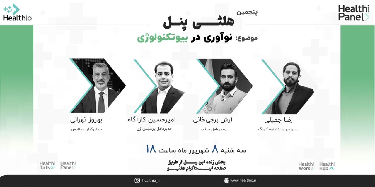 پنجمین هلثی پنل سلامت دیجیتال با موضوع نوآوری در بیوتکنولوژی برگزار میشود پنجمین هلثی پنل سلامت دیجیتال با موضوع نوآوری در بیوتکنولوژی برگزار میشود