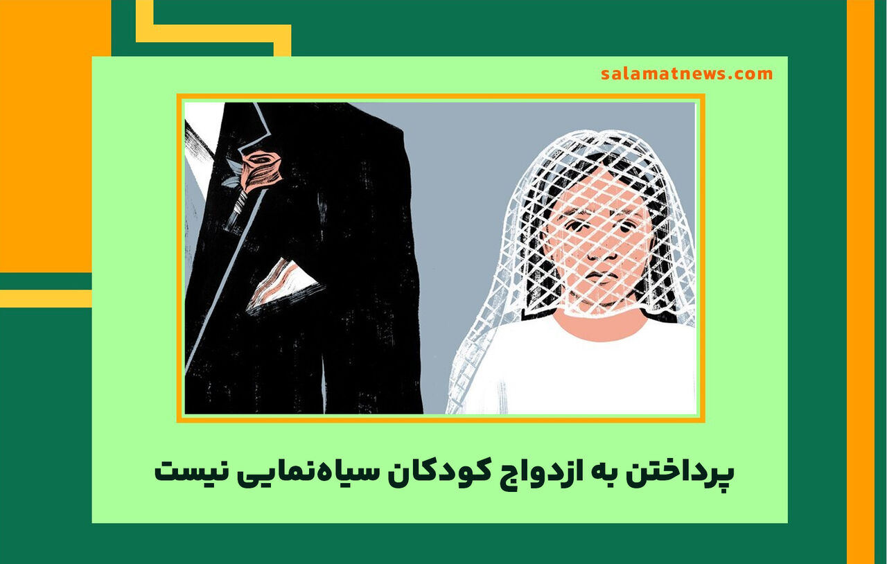 پرداختن به ازدواج کودکان سیاه‌نمایی نیست