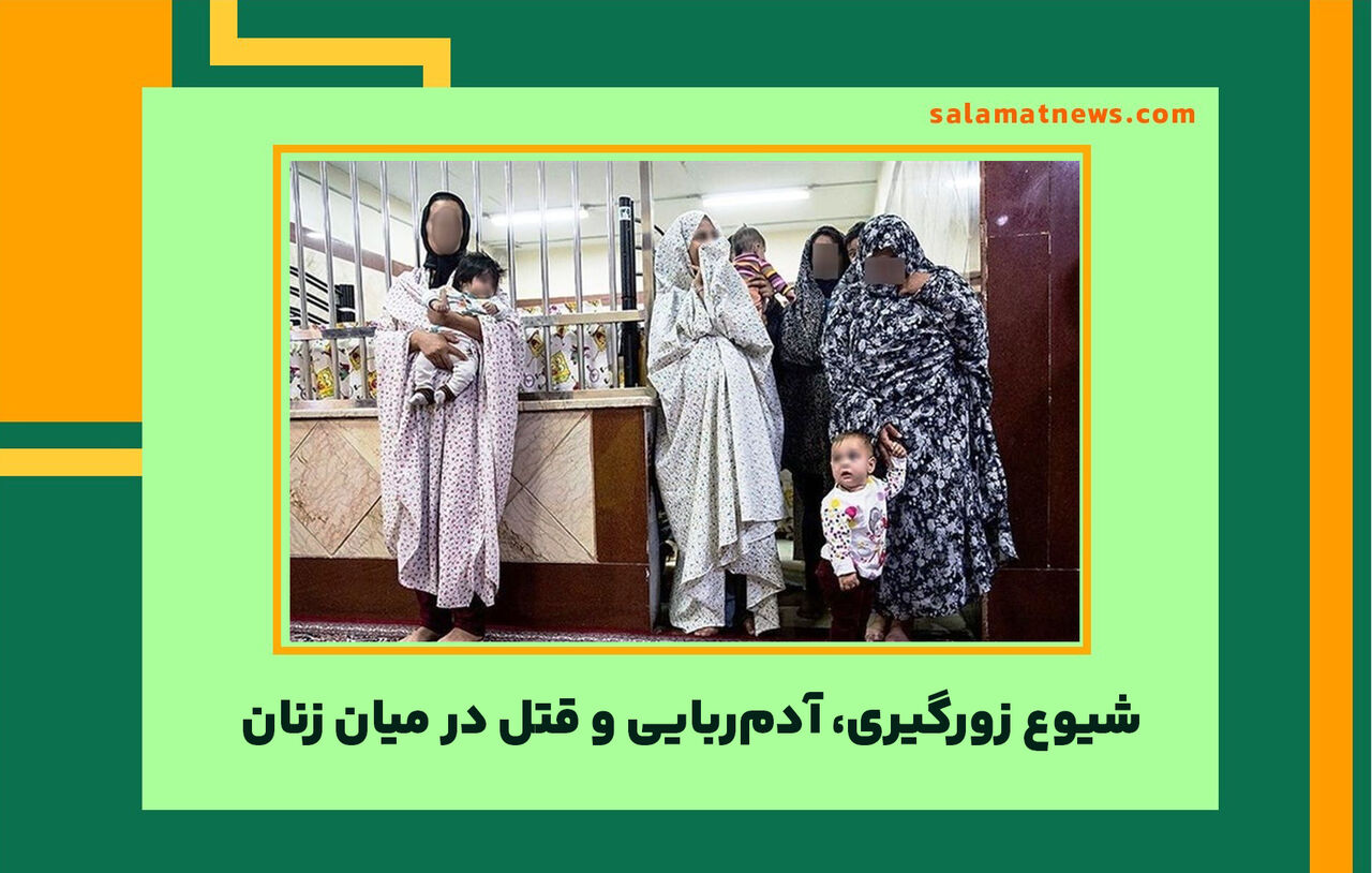 شیوع زورگیری، آدمربایی و قتل در میان زنان  شیوع زورگیری، آدمربایی و قتل در میان زنان