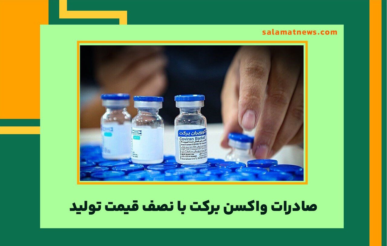 صادرات واکسن برکت با نصف قیمت تولید