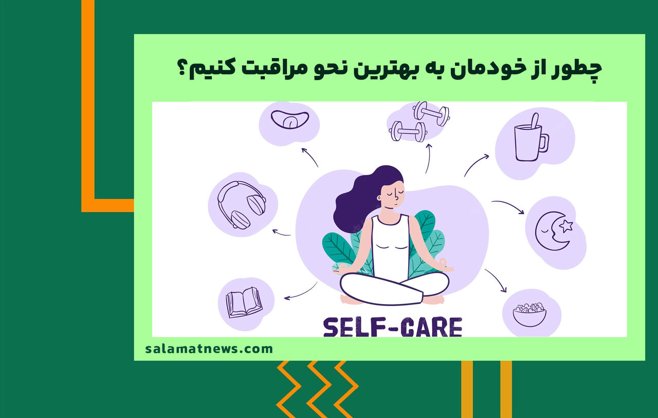 چطور از خودمان به بهترین نحو مراقبت کنیم؟ چطور از خودمان به بهترین نحو مراقبت کنیم؟