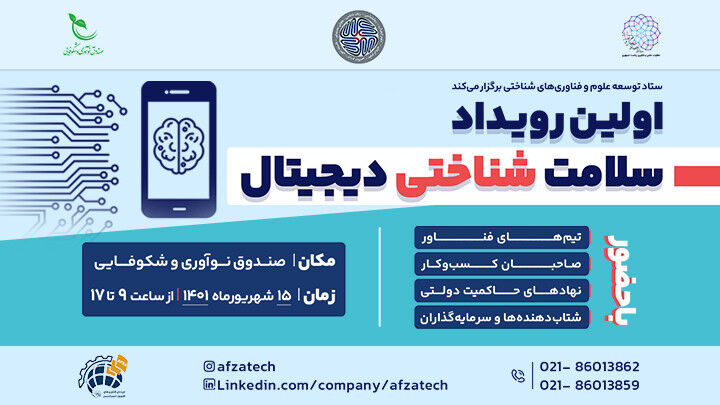 نخستین رویداد سلامت شناختی دیجیتال برگزار خواهد شد
